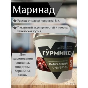 Маринад Кавказский 5кг ТМ Гурмикс