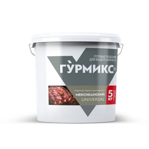 Маринад Мексиканский, Гурмикс, Универсал, 5 кг, 1 шт.