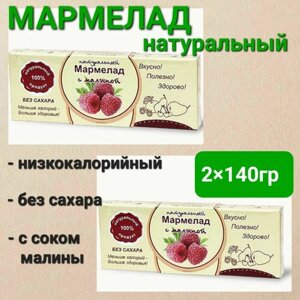 Мармелад натуральный" Малина " без сахара, 2 шт * 140 гр