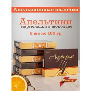 Мармелад в шоколаде апельсиновые палочки апельтини , 6 шт по 160 гр, Ударница