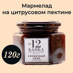 Мармелад в стеклянной банке №12 ежевичный кофе 120г Россия