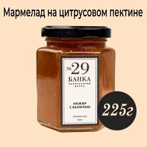 Мармелад в стеклянной банке №29 инжир С ванилью 225г Россия