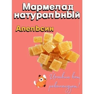 Мармелад Йошкин кот желейно-фруктовый резаный натуральный из апельсинов