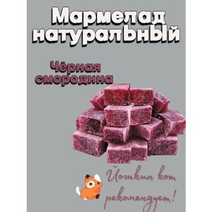 Мармелад Йошкин кот желейно-фруктовый резаный натуральный из ягод черной смородины
