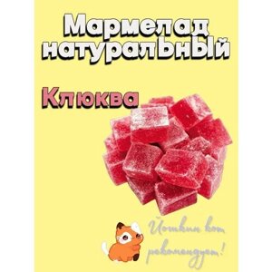 Мармелад Йошкин кот желейно-фруктовый резаный натуральный из ягод клюквы