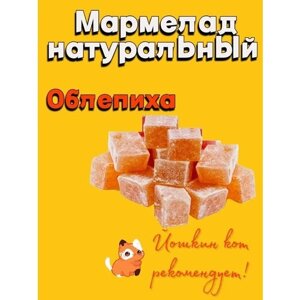 Мармелад Йошкин кот желейно-фруктовый резаный натуральный из ягод облепихи