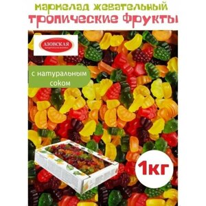 Мармелад жевательный фигурный Тропические фрукты 1 кг