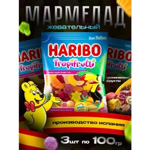 Мармелад жевательный Харибо тропические фрукты 3 по 100г