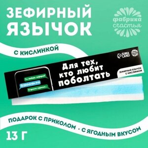 Маршмеллоу-язык «Для тех, кто любить поболтать», 13 г.