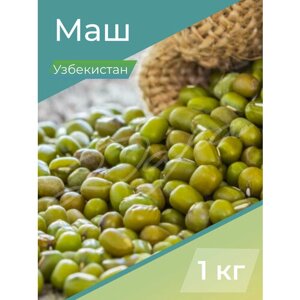 Маш зеленый, бобовая крупа, бобы Маш, крупа, Узбекистан, 1 кг