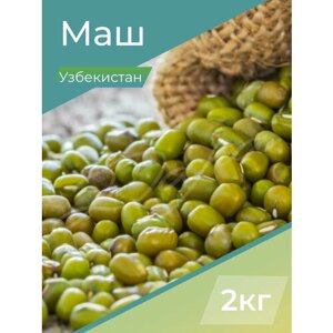 Маш зеленый, бобовая крупа, бобы Маш, крупа, Узбекистан, 2 кг