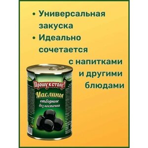 Маслины "Прошу к столу"без косточки) 280 гр. 4шт