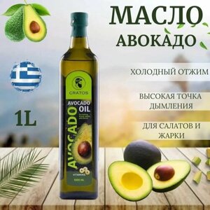 Масло авокадо для жарки и салатов, Греция cratos