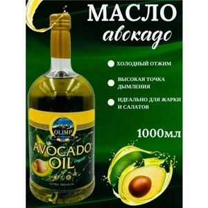 Масло авокадо пищевое 1л