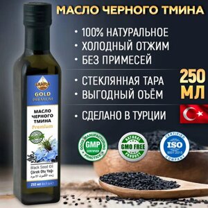 Масло черного тмина первый холодный отжим GOLD Premium 250мл Турция, нерафинированное, Nigella Sativa