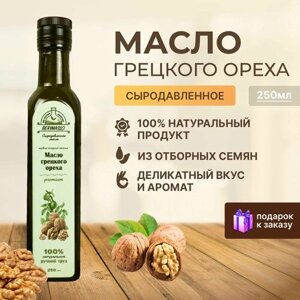 Масло грецкого ореха холодного отжима, Berimaslo, пищевое, нерафинированное, сыродавленное, Walnut oil, 250 мл