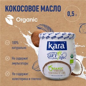 Масло кокосовое Organic Kara 100% 500мл