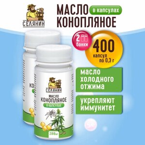 Масло конопляное пищевое в капсулах "Селянин", 2 упаковки по 200 штук, 0,3 гр каждая