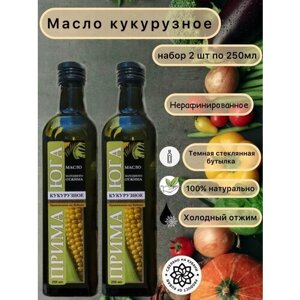 Масло кукурузное холодного отжима 2 шт по 250мл