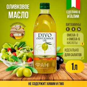 Масло оливковое "Divo" Olive Pomace Oil 1 л (пластиковая бутылка)