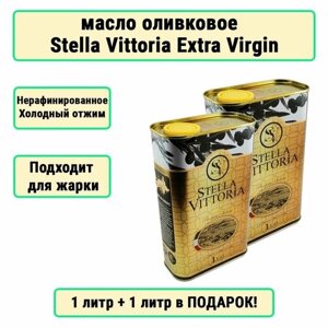 Mасло оливковое нерафинированное Extra Virgin Stella Vittoria Высший Сорт , 1 л+1л в подарок