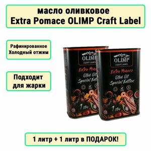 Масло оливковое рафинированное Extra Pomace OLIMP Craft Label Oliva Oil Высший Сорт, 1 л+1л