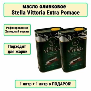 Mасло оливковое рафинированное Extra Pomace Stella Vittoria Высший Сорт , 1 л+1л