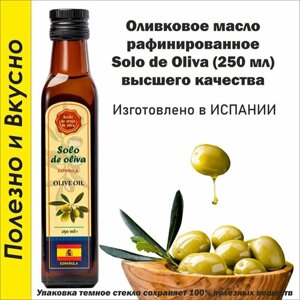 Масло Оливковое Solo de Oliva рафинированное 250 мл.