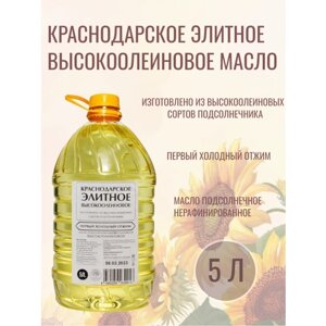 Масло подсолнечное краснодарское элитное высокоолеиновое "Натуральные продукты" 5 л