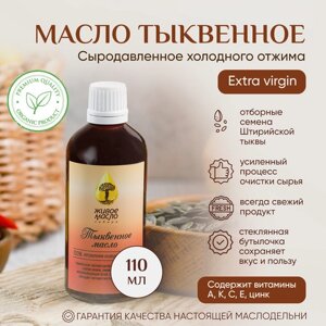 Масло тыквенное "Живое Масло Сибири" 110 мл, растительное нерафинированное холодного отжима, сыродавленное, пищевое, диетическое, натуральное 100%