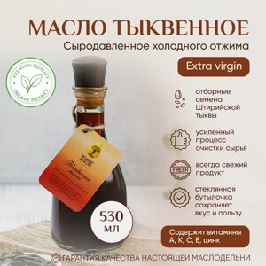 Масло тыквенное "Живое Масло Сибири" 530 мл, растительное нерафинированное холодного отжима, сыродавленное, пищевое, диетическое, натуральное 100%