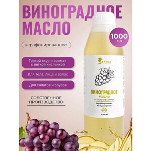 Масло виноградной косточки растительное, 1 л