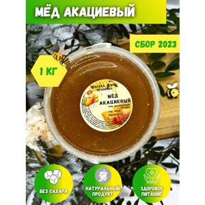 Мед акациевый, натуральный мёд , 1 кг, Сбор 2024