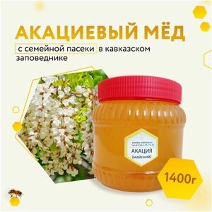 Мед акациевый натуральный пчелиный 1400 гр. без сахара и добавок, сбор май 2023, семейная пасека Олега Еремина