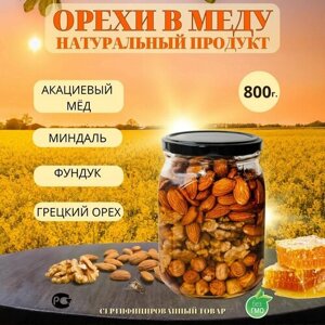 Мед акациевый с орехами миндаль, фундук и грецкий, 800 гр