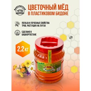 Мёд башкирский цветочный в пластиковой таре 2,2 кг. натуральный луговой.