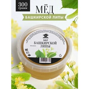 Мед Башкирской липы жидкий 300 г, натуральный, для иммунитета, полезный подарок
