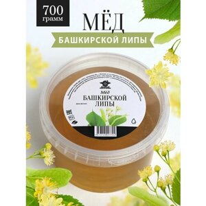 Мед Башкирской липы жидкий 700 г, натуральный, для иммунитета, полезный подарок