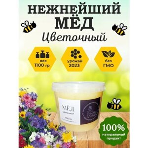 Мёд цветочный 1100гр