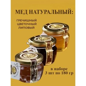 Мед цветочный, липовый, гречишный натуральный башкирский, Башкирские пасеки, 3 шт по 180 гр