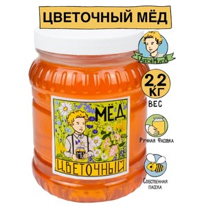 Мед Цветочный натуральный 2.2 кг Без сахара 2023 г.