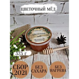 Мёд цветочный с личной пасеки, Шиндориков Мёд 375 г, сбор 2021 г /без сахара /без добавок/без нагрева