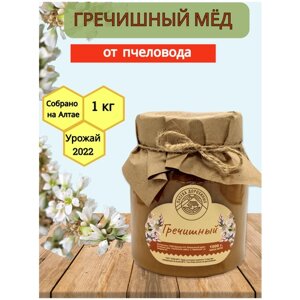 Мёд гречишный Алтайский натуральный / Сбор 2023г/ 1 кг/ Пасека Дорохиных Алтай
