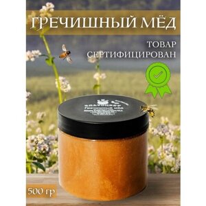 Мед гречишный натуральный 0,5 кг