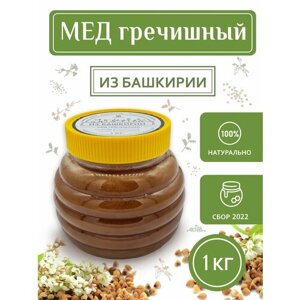 Мед гречишный натуральный Башкирский 1 кг