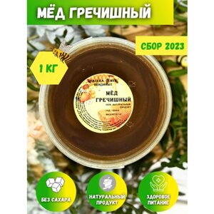 Мед гречишный, натуральный, черный мед, сбор 2023, 1 кг