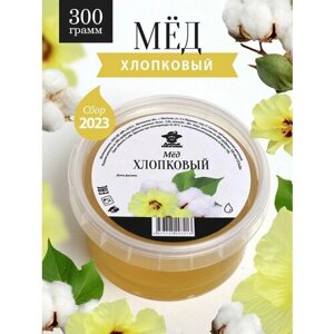 Мед хлопковый жидкий 300 г, натуральный продукт, для иммунитета, для здорового питания