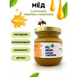 Мёд Куркума Имбирь с пиперином 130 гр. Крем мед, разнотравье