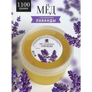 Мед лавандовый 1100 г, полезный подарок, правильное питание