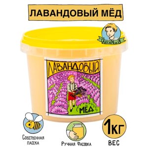 Мед Лавандовый натуральный 1 кг Без сахара 2023 г.